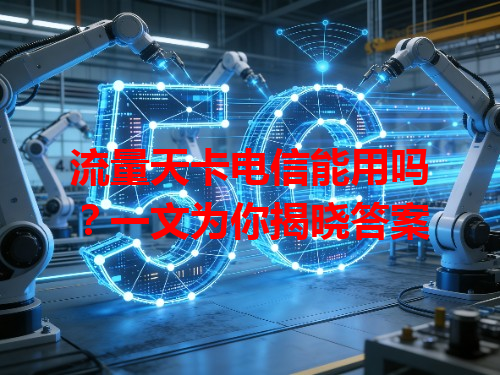 流量天卡电信能用吗？一文为你揭晓答案