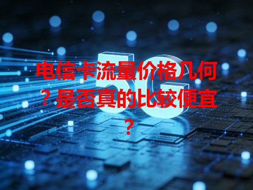 电信卡流量价格几何？是否真的比较便宜？
