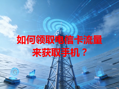 如何领取电信卡流量来获取手机？