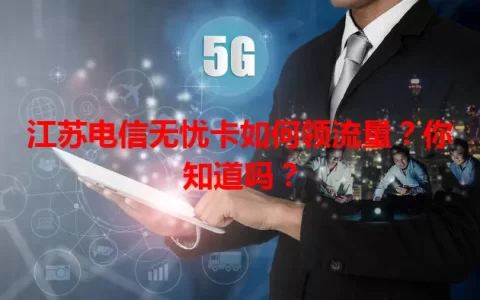 江苏电信无忧卡如何领流量？你知道吗？