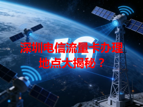 深圳电信流量卡办理地点大揭秘？