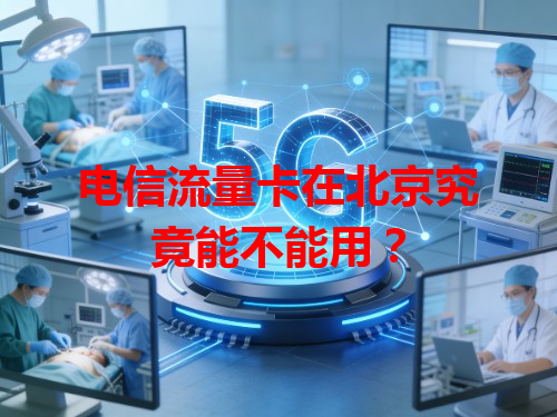 电信流量卡在北京究竟能不能用？