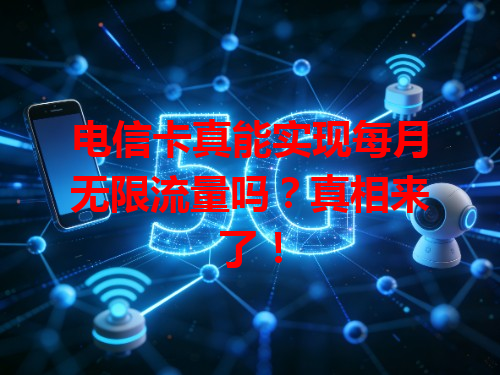 电信卡真能实现每月无限流量吗？真相来了！