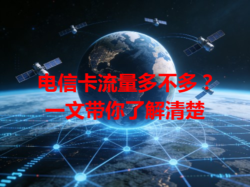 电信卡流量多不多？一文带你了解清楚
