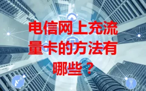 电信网上充流量卡的方法有哪些？