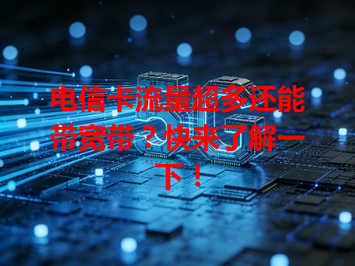 电信卡流量超多还能带宽带？快来了解一下！