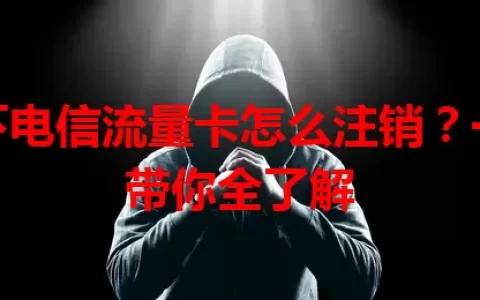 线下电信流量卡怎么注销？一文带你全了解