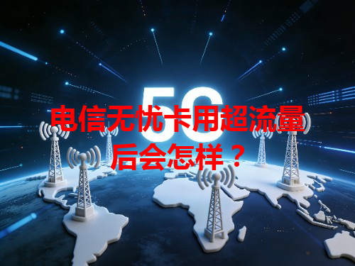 电信无忧卡用超流量后会怎样？
