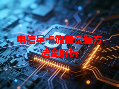 电信星卡流量设置方法全解析