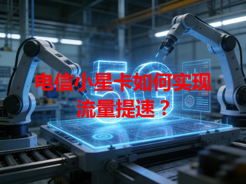 电信小星卡如何实现流量提速？