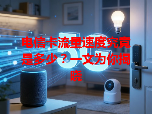 电信卡流量速度究竟是多少？一文为你揭晓