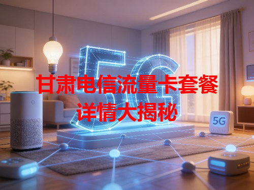 甘肃电信流量卡套餐详情大揭秘