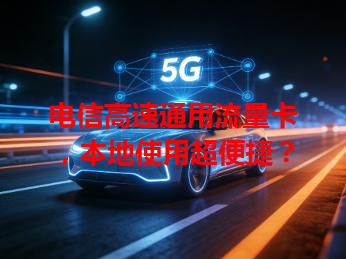 电信高速通用流量卡，本地使用超便捷？