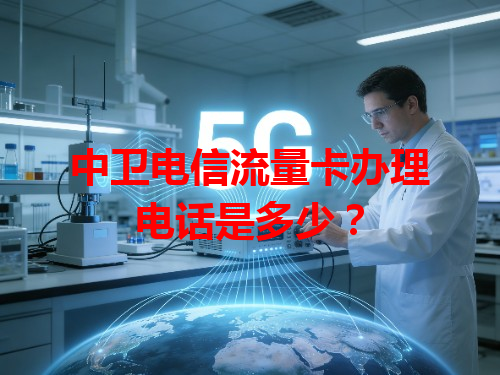 中卫电信流量卡办理电话是多少？