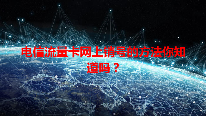 电信流量卡网上销号的方法你知道吗？