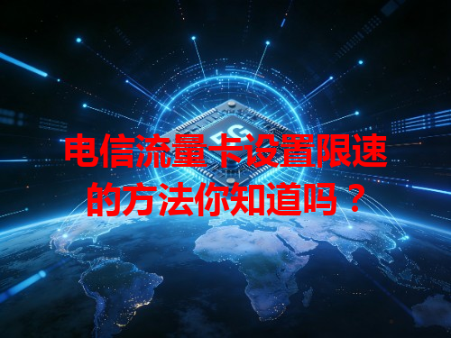 电信流量卡设置限速的方法你知道吗？