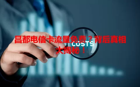 昌都电信卡流量免费？背后真相大揭秘！
