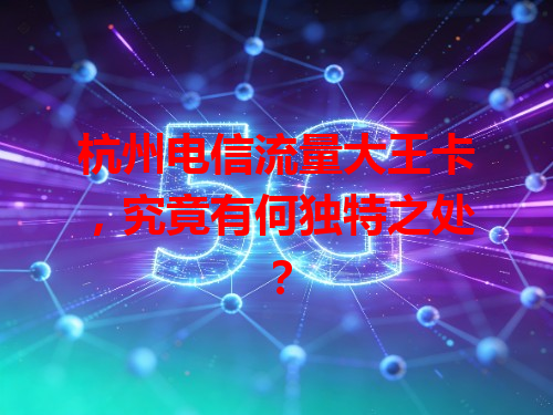 杭州电信流量大王卡，究竟有何独特之处？