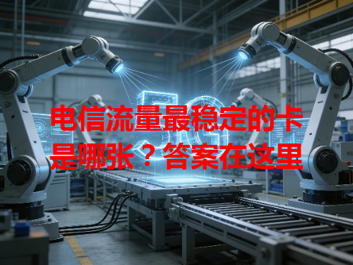 电信流量最稳定的卡是哪张？答案在这里