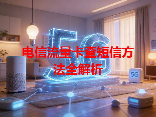 电信流量卡查短信方法全解析