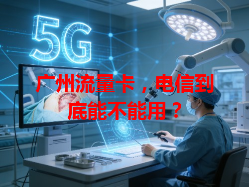 广州流量卡，电信到底能不能用？