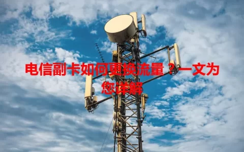 电信副卡如何更换流量？一文为您详解