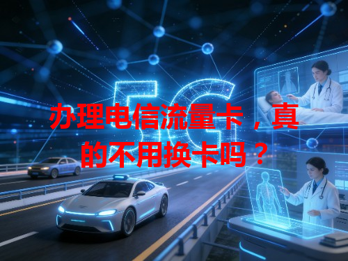 办理电信流量卡，真的不用换卡吗？