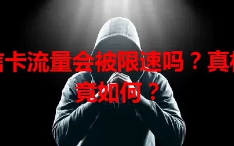 电信卡流量会被限速吗？真相究竟如何？