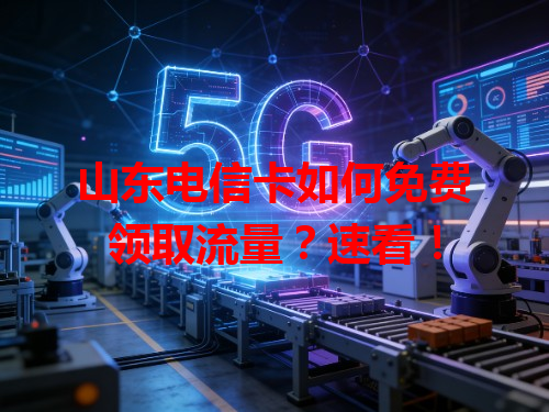 山东电信卡如何免费领取流量？速看！