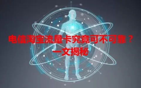 电信淘宝流量卡究竟可不可靠？一文揭秘