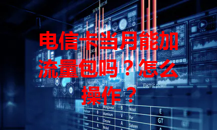 电信卡当月能加流量包吗？怎么操作？