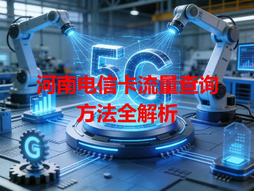 河南电信卡流量查询方法全解析
