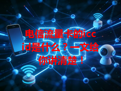 电信流量卡的iccid是什么？一文给你讲清楚！