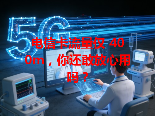 电信卡流量仅 400m，你还敢放心用吗？