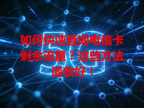 如何快速查询电信卡剩余流量？这些方法请收好！