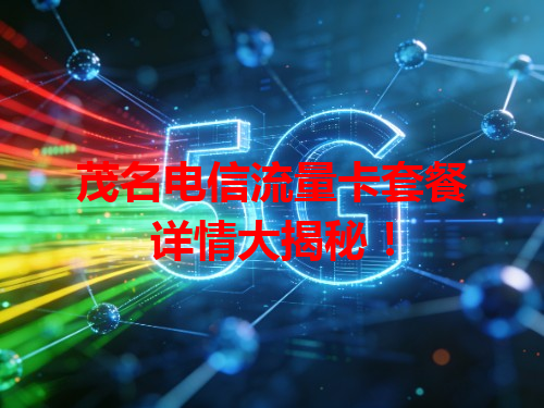 茂名电信流量卡套餐详情大揭秘！
