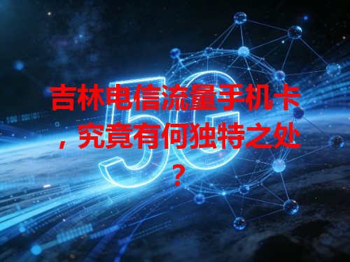 吉林电信流量手机卡，究竟有何独特之处？