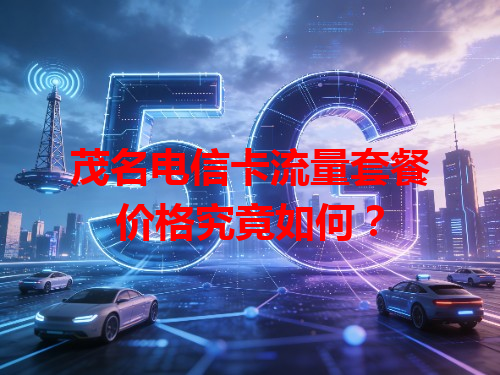 茂名电信卡流量套餐价格究竟如何？