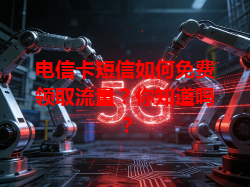 电信卡短信如何免费领取流量？你知道吗？