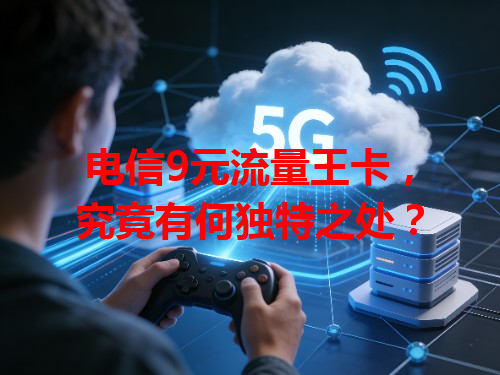 电信9元流量王卡，究竟有何独特之处？