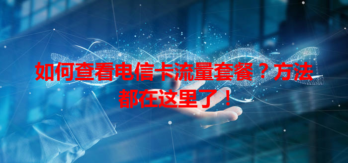 如何查看电信卡流量套餐？方法都在这里了！