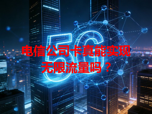 电信公司卡真能实现无限流量吗？