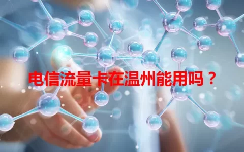 电信流量卡在温州能用吗？