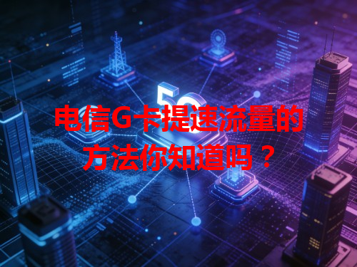 电信G卡提速流量的方法你知道吗？