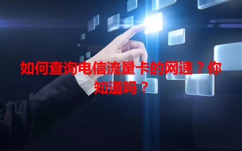 如何查询电信流量卡的网速？你知道吗？