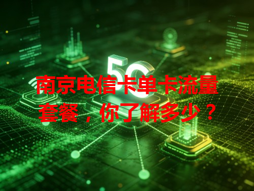 南京电信卡单卡流量套餐，你了解多少？