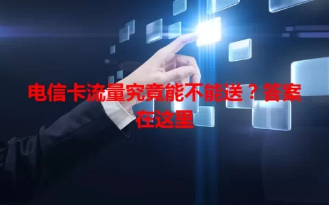 电信卡流量究竟能不能送？答案在这里
