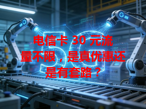 电信卡 30 元流量不限，是真优惠还是有套路？