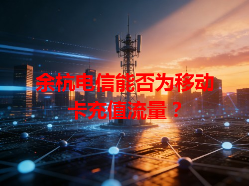余杭电信能否为移动卡充值流量？