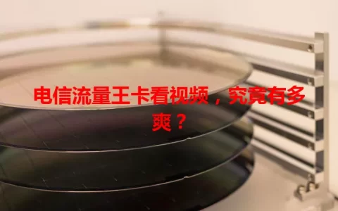 电信流量王卡看视频，究竟有多爽？